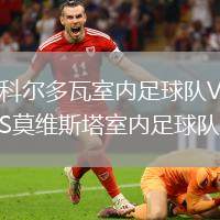 科爾多瓦室內(nèi)足球隊(duì)VS莫維斯塔室內(nèi)足球隊(duì)