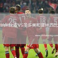 納米比亞VS圣多美和普林西比