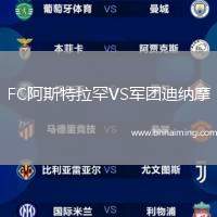 FC阿斯特拉罕VS軍團迪納摩