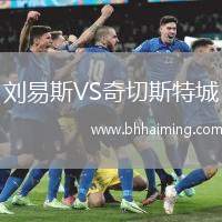 劉易斯VS奇切斯特城