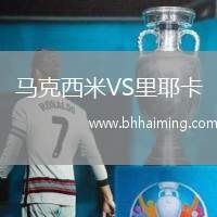 馬克西米VS里耶卡