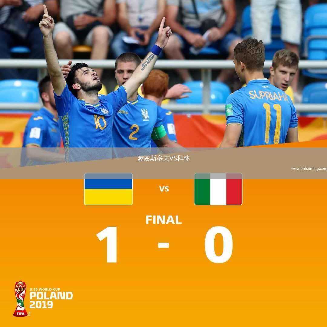 渥恩斯多夫VS科林