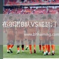 布爾諾B隊(duì)VS威瑟汀