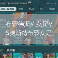 布羅德斯克女足VS奧斯特布羅女足