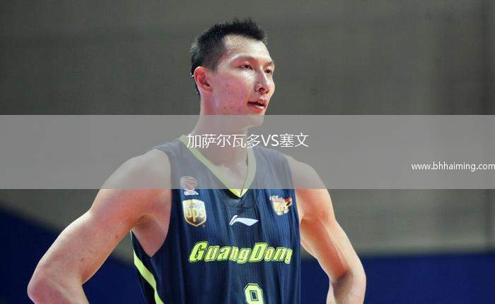 加薩爾瓦多VS塞文