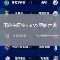 圣薩爾瓦多SurVS黑暗之火