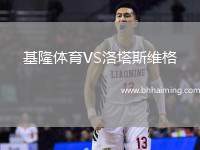 基隆體育VS洛塔斯維格