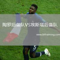 陶羅后備隊VS埃斯塔后備隊