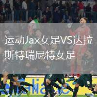 運(yùn)動(dòng)Jax女足VS達(dá)拉斯特瑞尼特女足