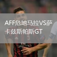 AFF危地馬拉VS薩卡茲斯帕斯GT