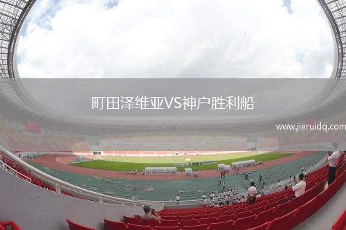 富山新莊VS日本足球?qū)W院