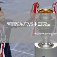 阿麗斯東京VS本田筑波