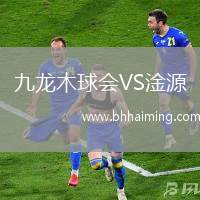 九龍木球會(huì)VS淦源