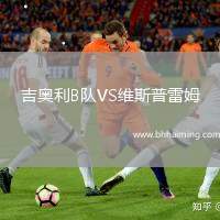 吉奧利B隊(duì)VS維斯普雷姆