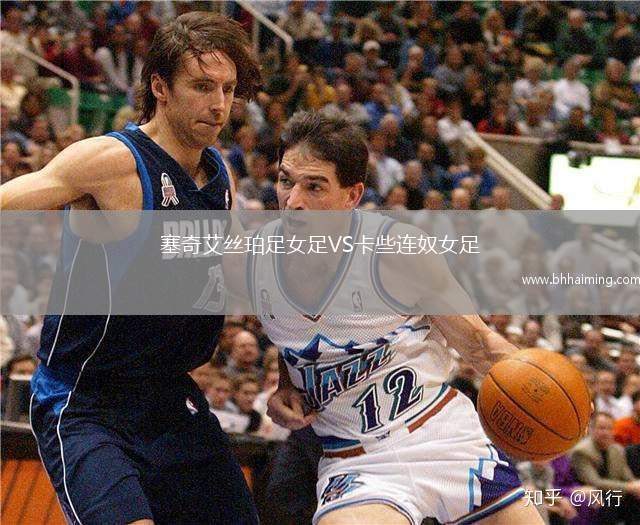 塞奇艾絲珀足女足VS卡些連奴女足