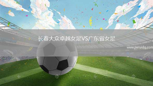 向前流浪者女足VS銀色射手女足