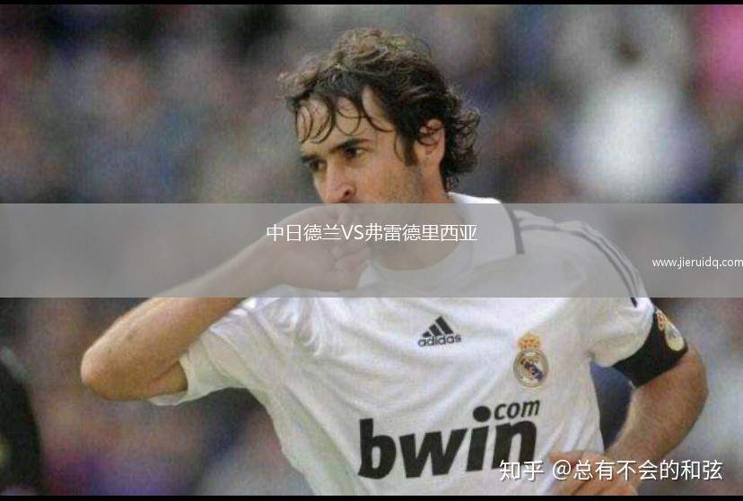 格德勒VS西甘德