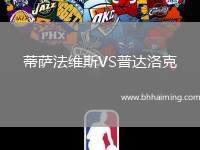 蒂薩法維斯VS普達(dá)洛克