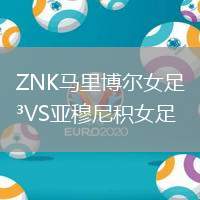 ZNK馬里博爾女足VS亞穆尼積女足