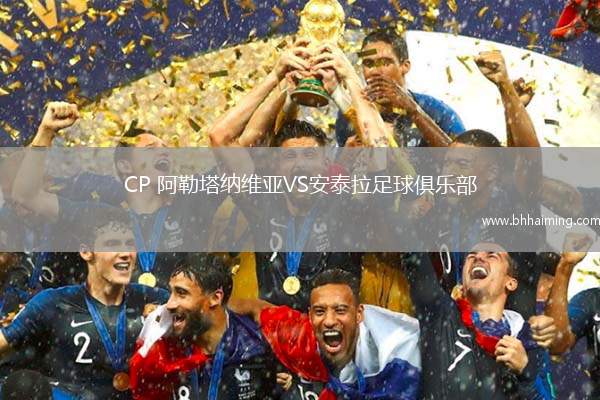 CP 阿勒塔納維亞VS安泰拉足球俱樂部