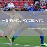 薩普里薩女足VS競技FC女足