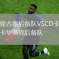 亞古雷后備隊(duì)VSCD卡卡華蒂克后備隊(duì)