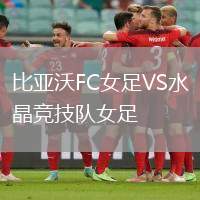 比亞沃FC女足VS水晶競(jìng)技隊(duì)女足