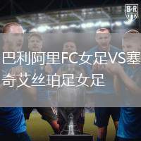 巴利阿里FC女足VS塞奇艾絲珀足女足
