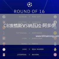 CB埃格斯VS納瓦拉·阿多伊