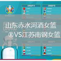 山東赤水河酒女籃VS江蘇南鋼女籃
