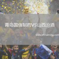 青島國信制藥VS山西汾酒