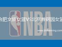 合肥文旅女籃VS北京首鋼園女籃