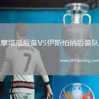 摩塔瓜后備VS伊斯柏納后備隊