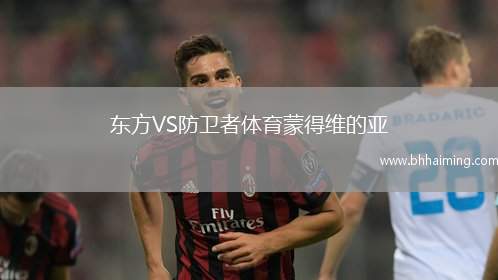東方VS防衛(wèi)者體育蒙得維的亞