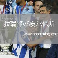 拉瑞都VS奧爾倫斯