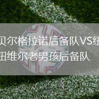 貝爾格拉諾后備隊(duì)VS紐維爾老男孩后備隊(duì)