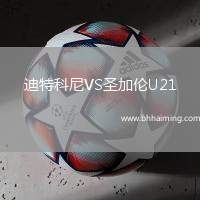 迪特科尼VS圣加倫U21