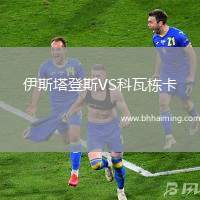 伊斯塔登斯VS科瓦棟卡