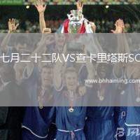 七月二十二隊VS查卡里塔斯SC