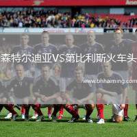 森特爾迪亞VS第比利斯火車頭