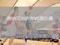 謝納瓦爾薩齊VS克爾曼