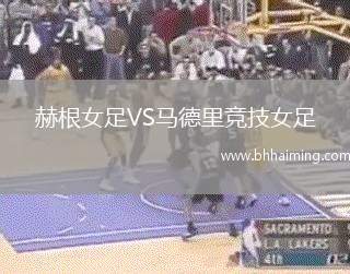 赫根女足VS馬德里競(jìng)技女足