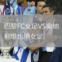 巴黎FC女足VS奧地利維也納女足