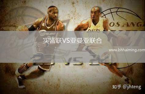 實(shí)皆聯(lián)VS亞曼亞聯(lián)合
