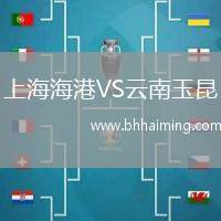 上海海港VS云南玉昆