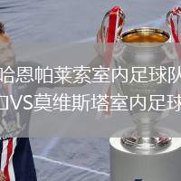 哈恩帕萊索室內(nèi)足球隊VS莫維斯塔室內(nèi)足球隊