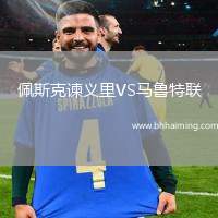 佩斯克諫義里VS馬魯特聯(lián)