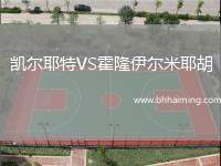 凱爾耶特VS霍隆伊爾米耶胡