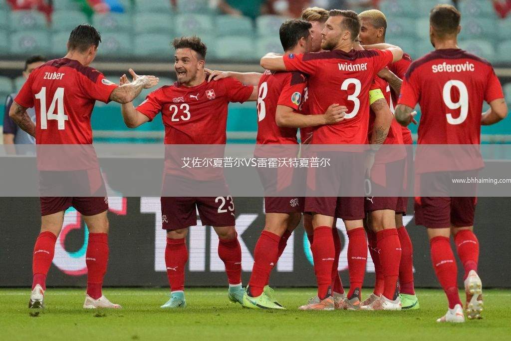 艾佐爾夏普爾VS雷霍沃特夏普爾