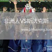 非洲人VS斯法克斯